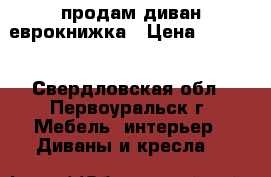 продам диван еврокнижка › Цена ­ 5 000 - Свердловская обл., Первоуральск г. Мебель, интерьер » Диваны и кресла   